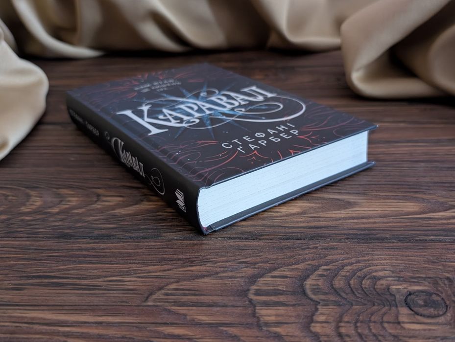 Книга каравал Стефані Ґарбер