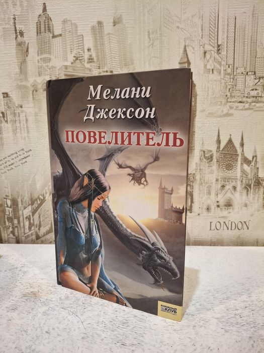Повелитель фентезі книжка