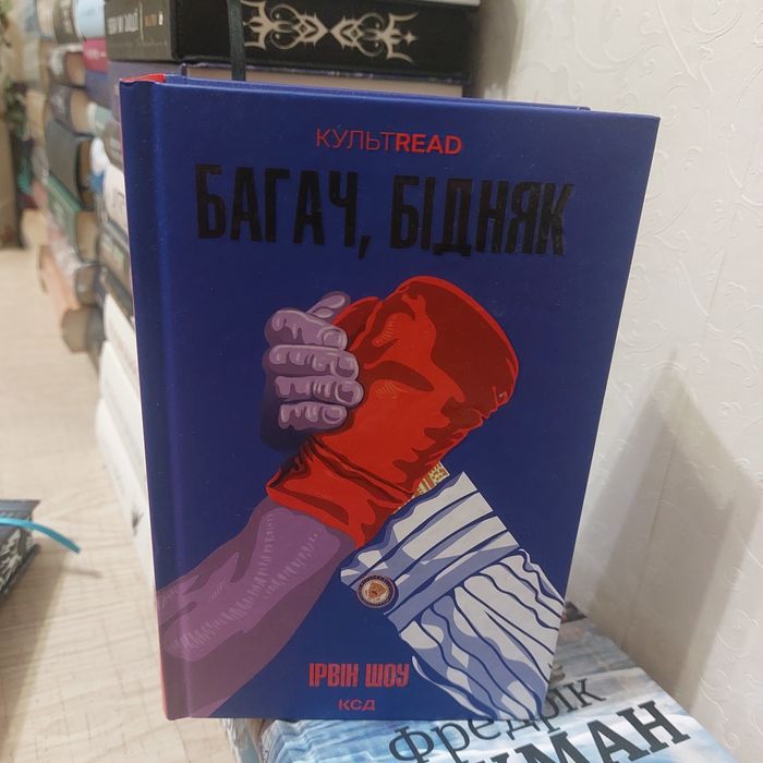 Ірвін Шоу Багач, бідняк