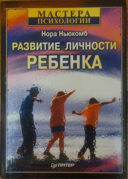 Розвиток особистості дитини — Нора Ньюкомб