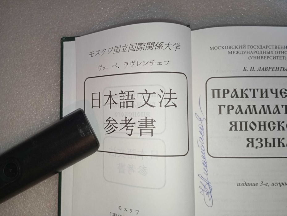 Практическая грамматика японского языка . Лаврентьев Б. П.