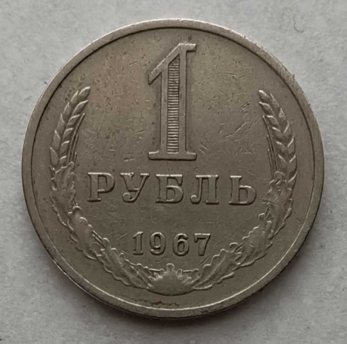 Рубль 1967 год, годовик