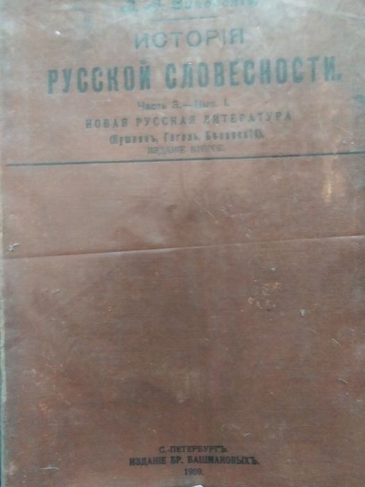 История русской словесности, С. С. Сиповский, С.-Петербург, 1909г.