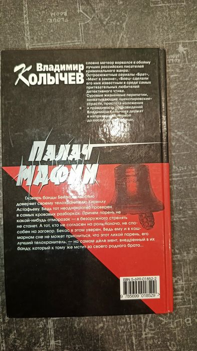 "Палач мафии" В.Колычев