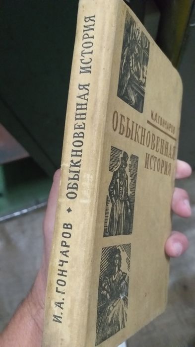 Книга 1960 год  И.А.Гончаров "Обыкновенная История"