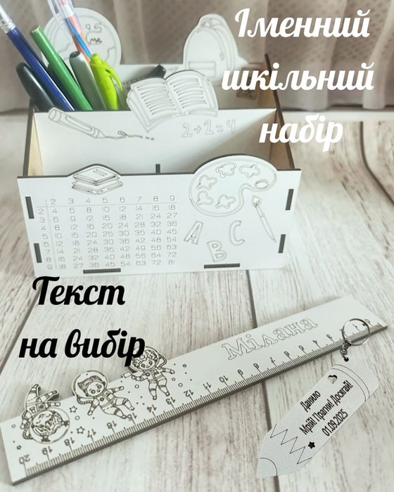 Подарунковий шкільний набір:органайзер для ручок,лінійка імена і брело