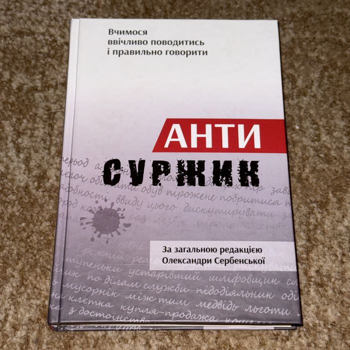 Антисуржик. Вчимося ввічливо поводитись і правильно говорити