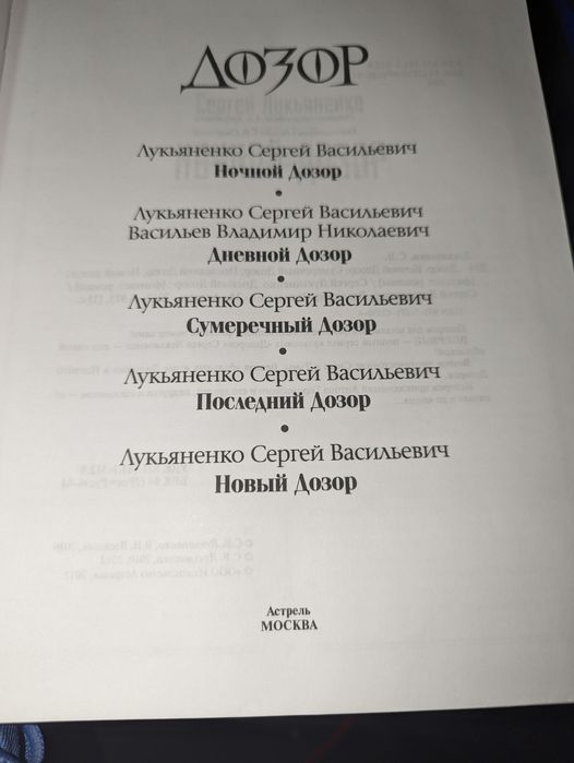 Сергей Лукьяненко Дозор 5 в 1