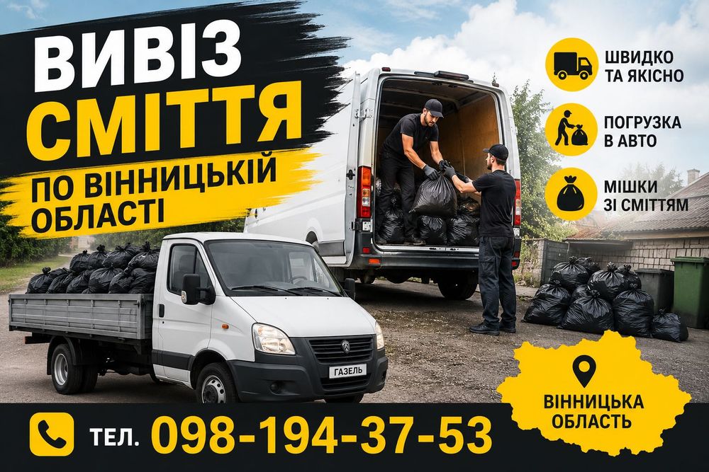 Вивіз сміття Вінницька область швидкий виїзд вантажники недорого будівельне сміття меблі техніка демонтаж Вінниця вивоз мусора в мешках