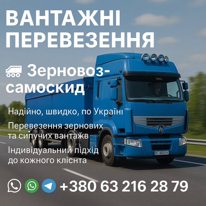 Вантажні перевезення Самоскид Зерновоз