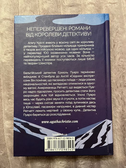 Книга Агати Крісті «Вбивство у «Східному експресі»»