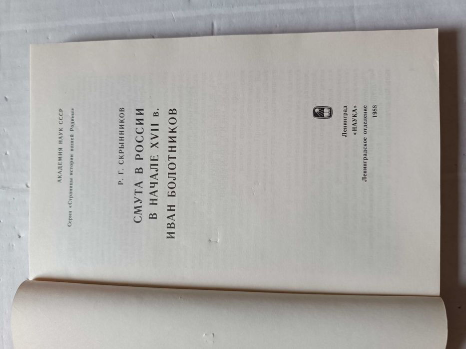 Скрынников Р.  -  Смута в России