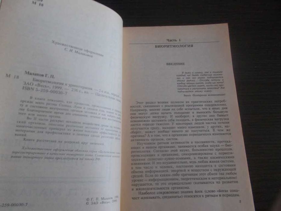 Малахов Г.П. Біоритмологія та уринотерапія