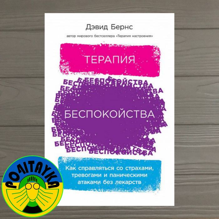Дэвид Бернс Терапия беспокойства