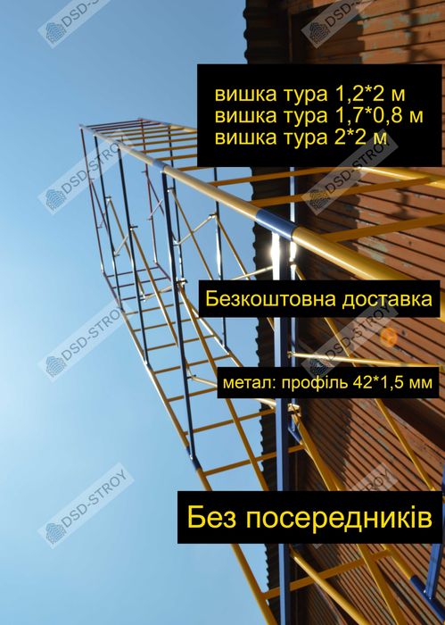 вишка тура. ліса будівельні. помости. мастерок. Безкоштовна доставка