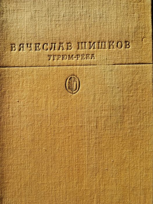 В. Шишков. Угрюмрека. Странники