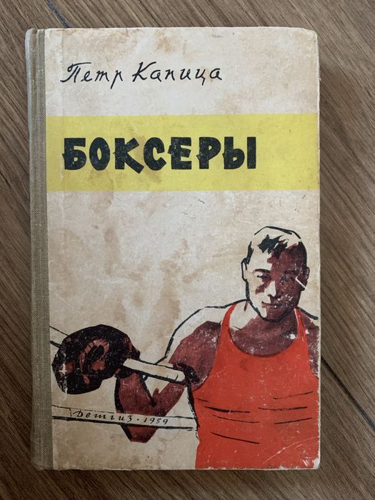 П. Капица. Боксеры