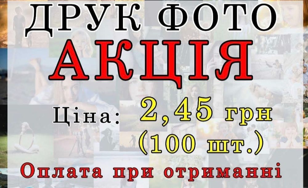 Фотодрук +ОПЛАТА при отриманні