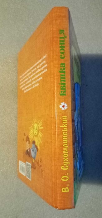 Квітка сонця . Сухомлинський В. О.