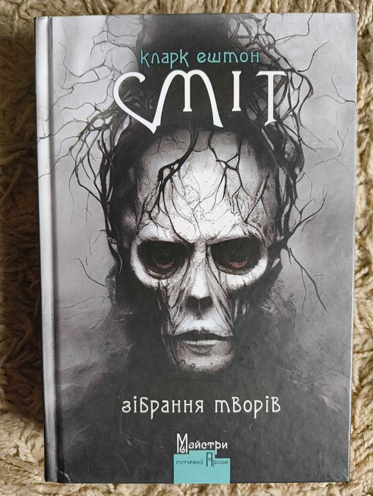 Кларк Ештон Сміт. Зібрання творів