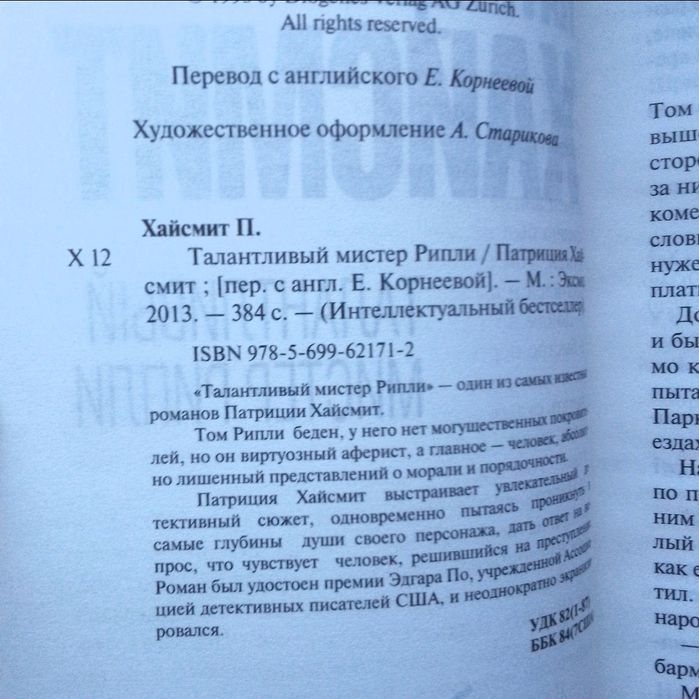 Книга: П. Хайсмит "Талантливый мистер Рипли".