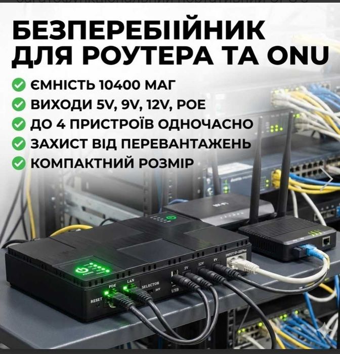 Безперебійник для роутера