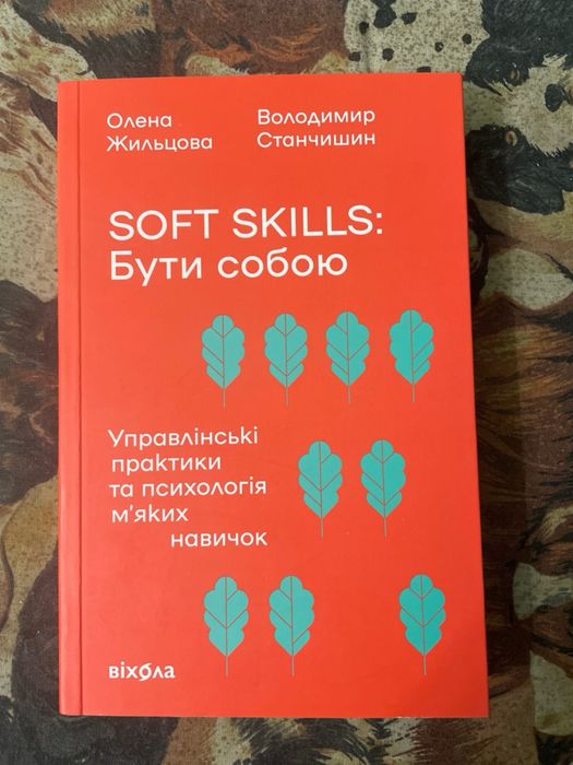 Книга «Soft Skills: бути собою» Станчишин, Жильцова