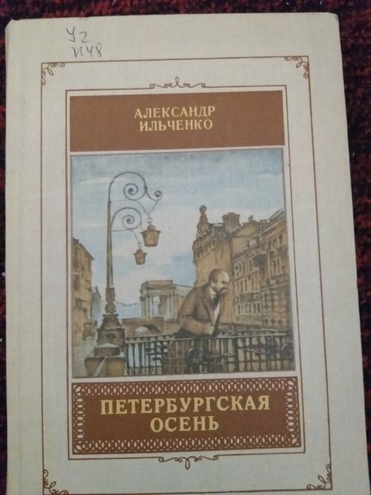 А. Ильченко. Петербургская осень