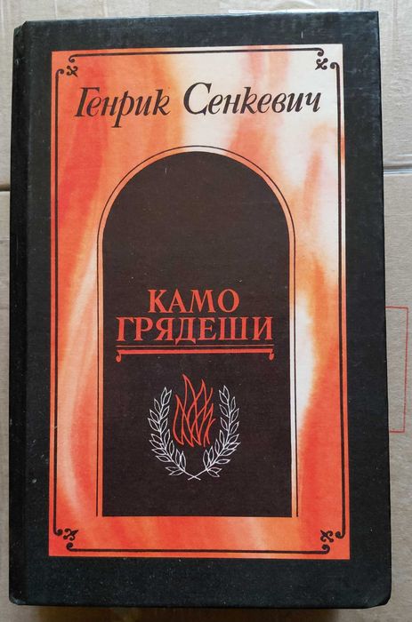 Г. Сенкевич. Камо грядеши. Ганя. В прериях