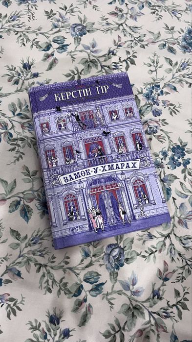 книга замок у хмарах (для дівчаток)