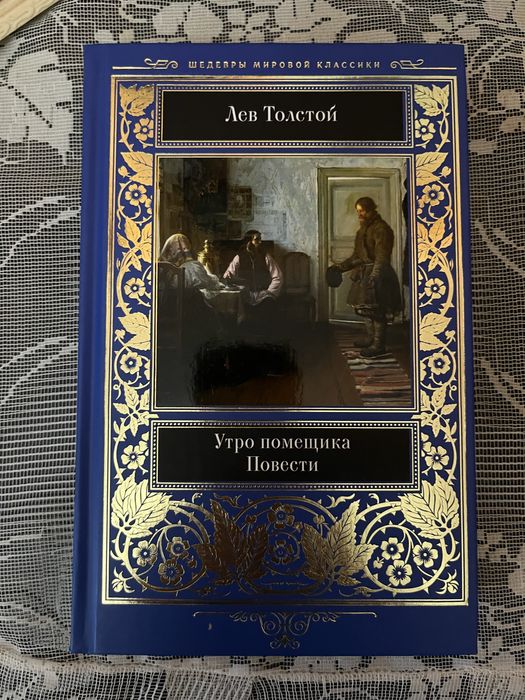Л.Н. Толстой. Утро помещика и повести