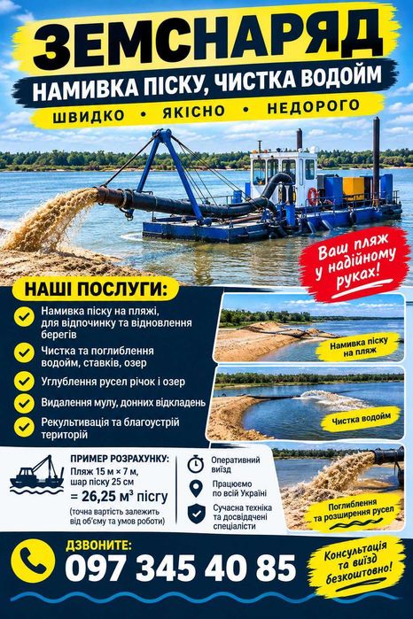 Надаємо послуги земснаряда та міні-екскаватора