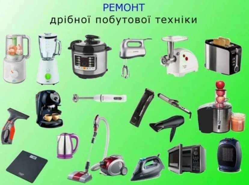 Ремонт побутової техніки