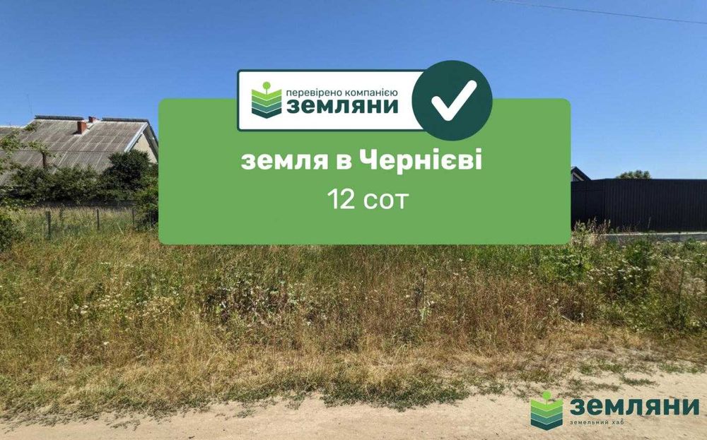 Продається діляннка в Чернієві під будову 12 сот (1)
