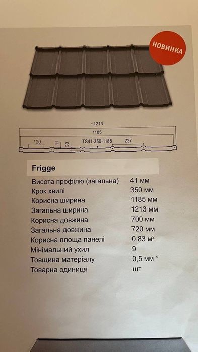 Металочерепиця Ruukki Frigge (243 листів)