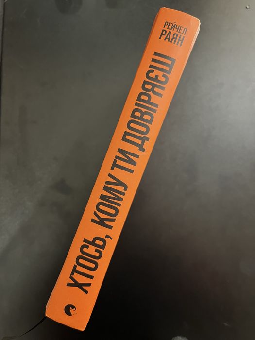 Хтось, кому ти довіряєш Рейчел Раян