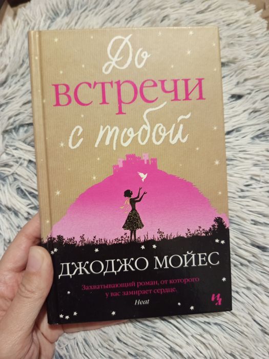 До встречи с тобой, Джоджо Мойес