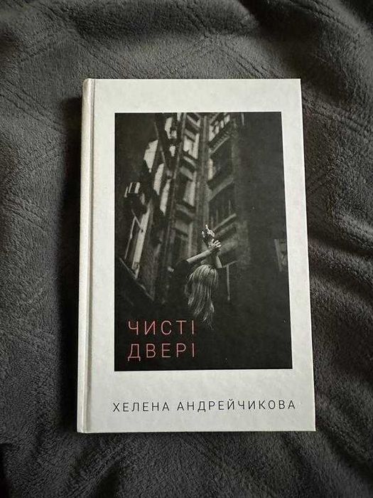 Чисті двері хелена андрейчикова