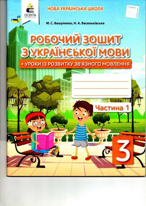 Робочій зошит з української мови НУШ 3кл  М.С. Вашуленко