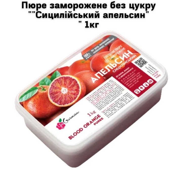 Пюре заморожене без цукру «Сицилійський апельсин» 1 кг
