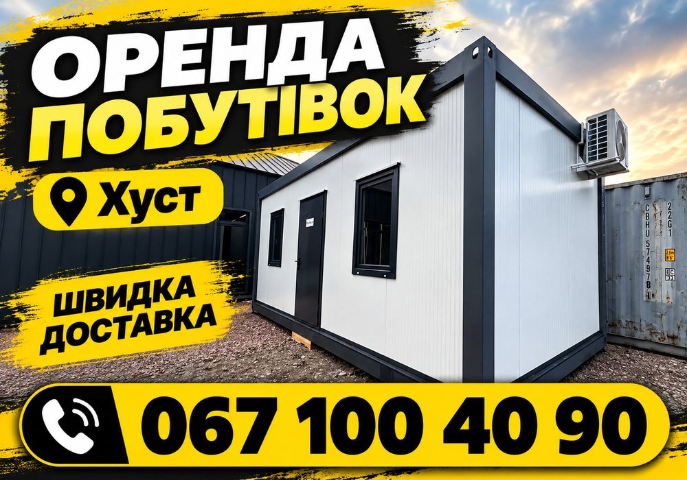Оренда вагончиків Хуст! Побутівки > бытовки > битовки > утеплені модулі > будівельні вагончики > житлові вагончики >блок-контейнери