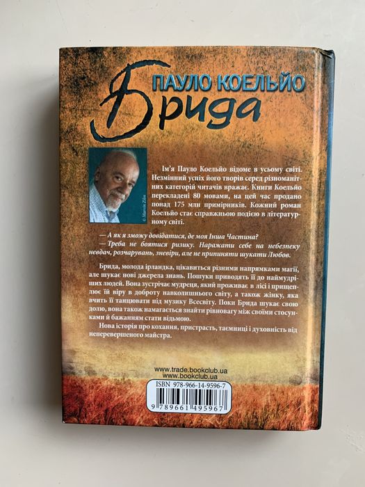 Пауло Коельйо Брида