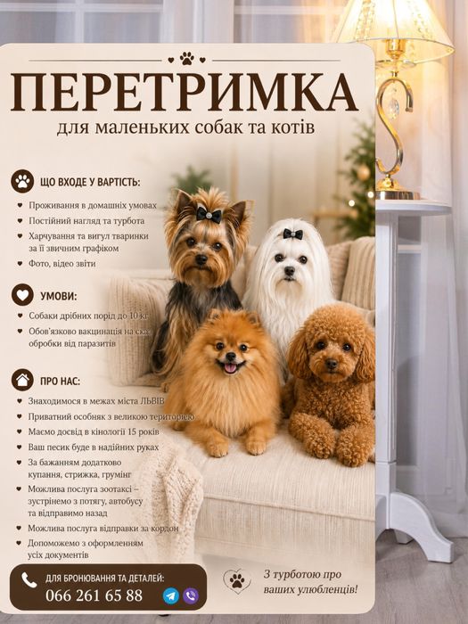 Перетримка тварин дрібних порід.