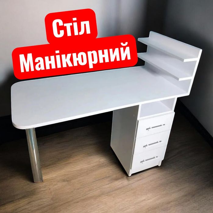 Стіл манікюрний Івано-Франківськ