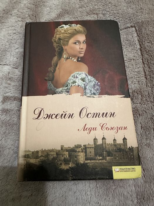 Д. Остин. Леди Сьюзан