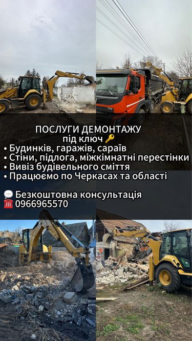 Демонтаж будь-якої складності, як власноруч так і технікою