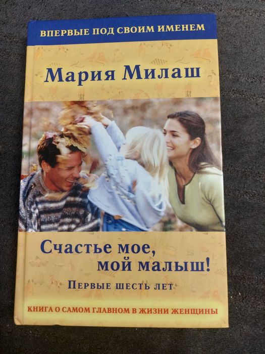 М. Милаш. Счастье мое, мой малыш