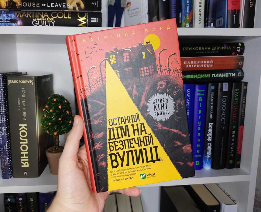 Катріона Ворд — Останній дім на безпечній вулиці