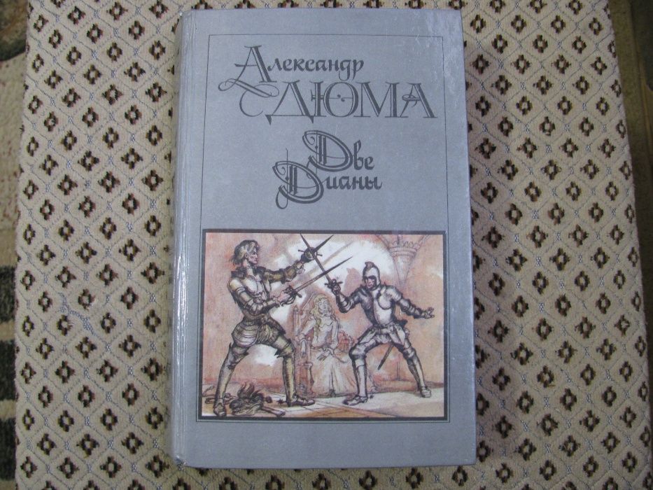 А. Дюма. Две Дианы