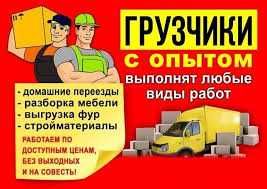 Мода. Грузоперевозки.грузчики.вантажоперевезення